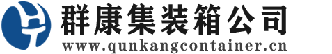 焦作集装箱 - 焦作二手集装箱 - 焦作海运集装箱 - 群康集装箱服务公司